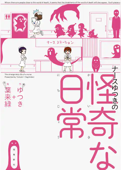 ナースゆつきの怪奇な日常