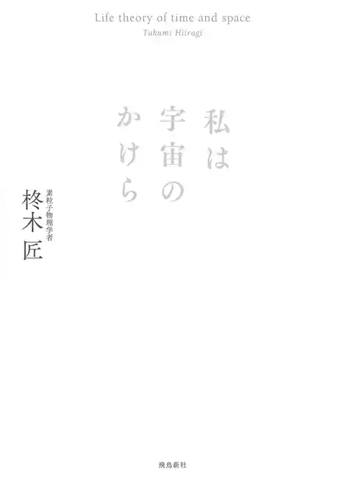 私は宇宙のかけら