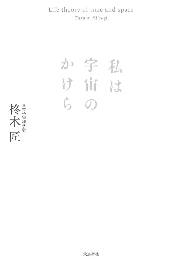 私は宇宙のかけら