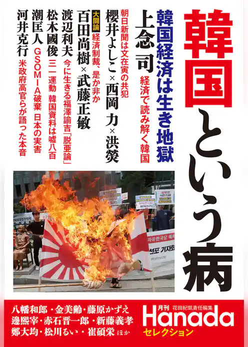 月刊Hanadaセレクション　韓国という病