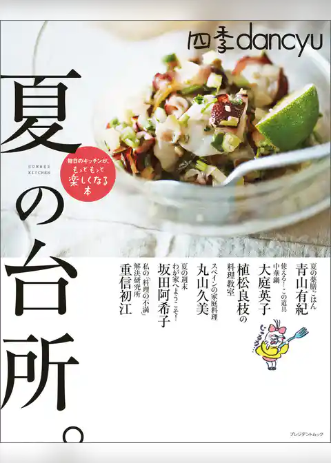 四季dancyu　夏の台所。