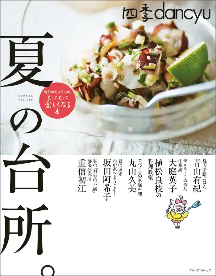 四季dancyu　夏の台所。