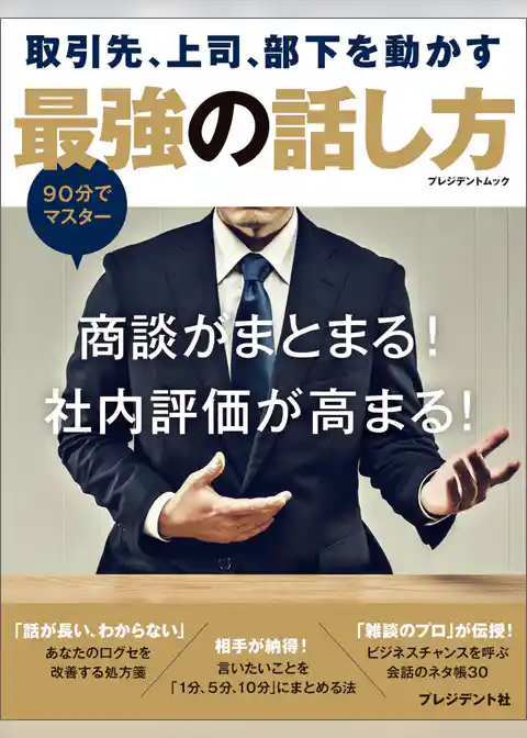 取引先、上司、部下を動かす最強の話し方
