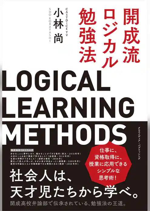 開成流ロジカル勉強法