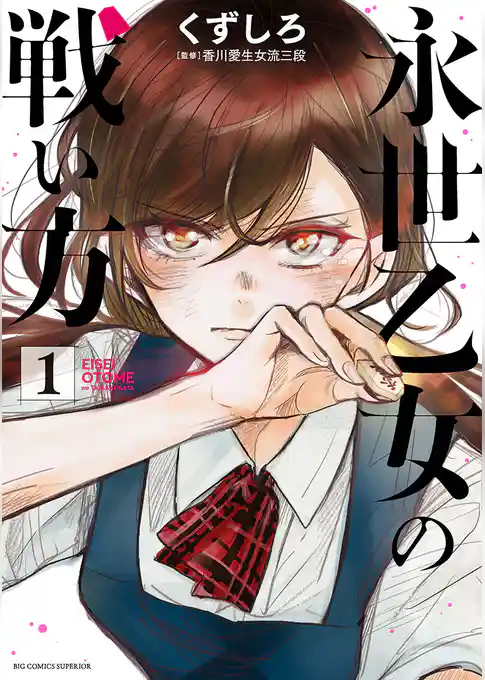 永世乙女の戦い方