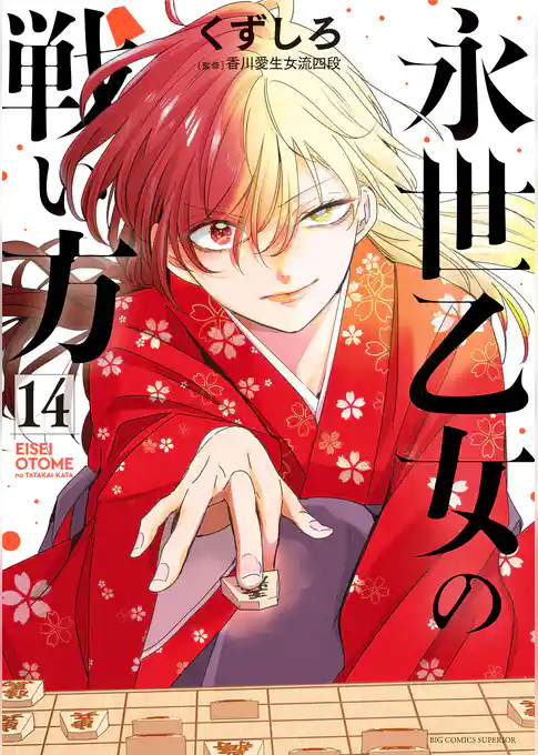 永世乙女の戦い方