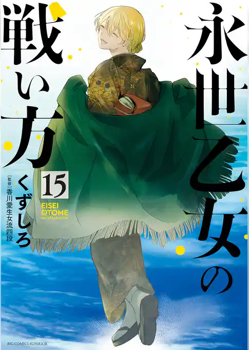 永世乙女の戦い方