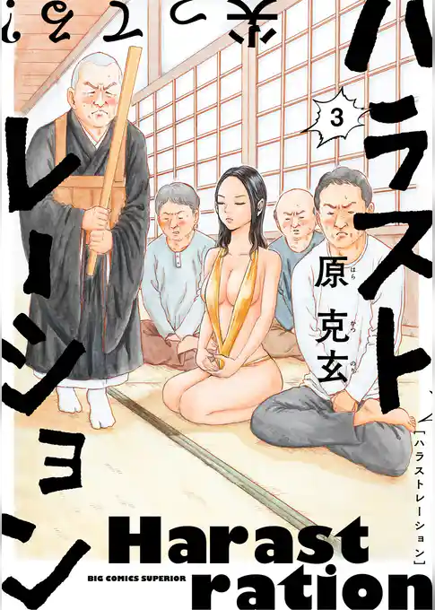 ハラストレーション