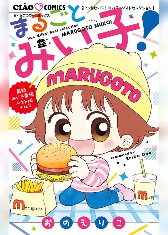 こっちむいて！みい子 ベストセレクション まるごとみい子！