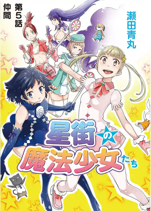 星街の魔法少女たち
