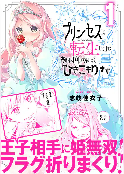 プリンセスに転生したけどあまりに向いてないのでひきこもります