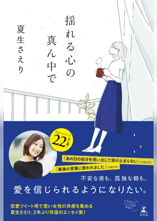 揺れる心の真ん中で