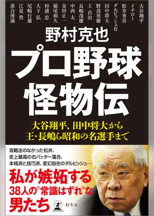 プロ野球怪物伝　大谷翔平、田中将大から王・長嶋ら昭和の名選手まで