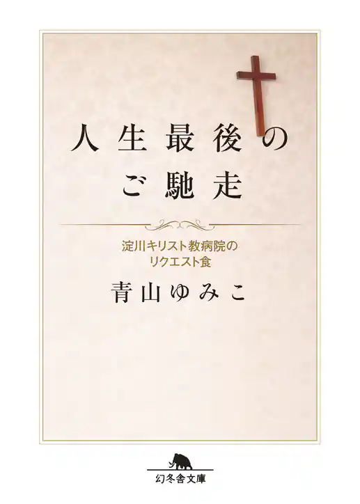 人生最後のご馳走