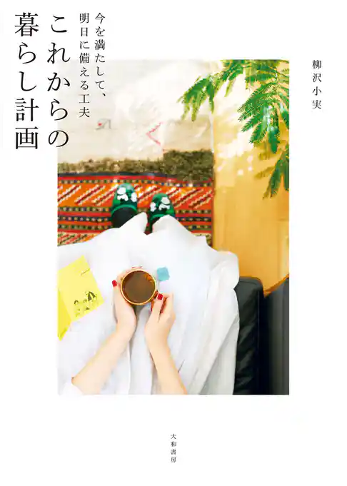 これからの暮らし計画～今を満たして、明日に備える工夫