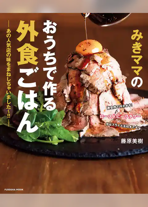 みきママのおうちで作る外食ごはん―あの人気店の味をまねしちゃいました～！！―