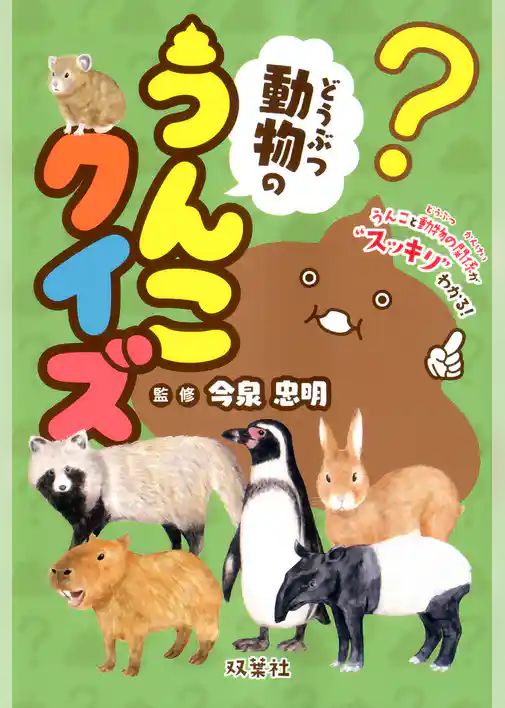 動物のうんこクイズ