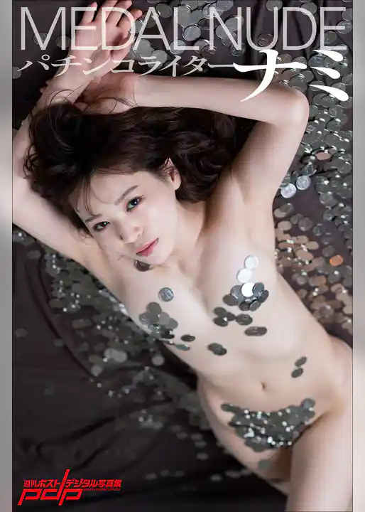 パチンコライターナミ　MEDAL NUDE