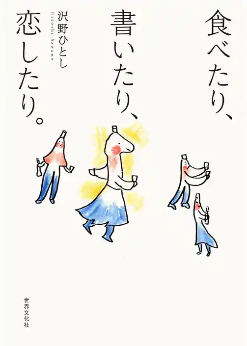 沢野ひとし　食べたり、書いたり、恋したり。