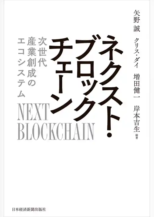 ネクスト・ブロックチェーン 次世代産業創成のエコシステム
