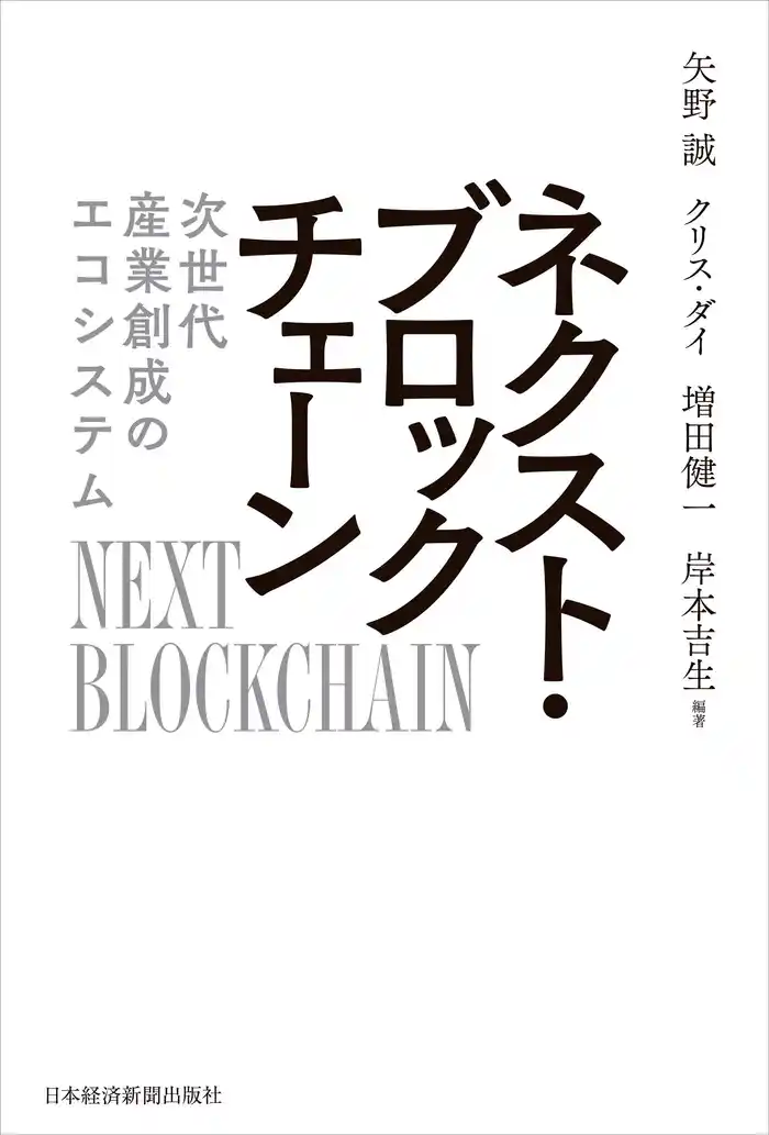 ネクスト・ブロックチェーン 次世代産業創成のエコシステム