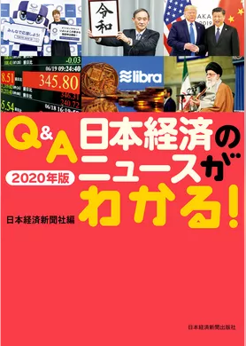 Q&A　日本経済のニュースがわかる！　2020年版