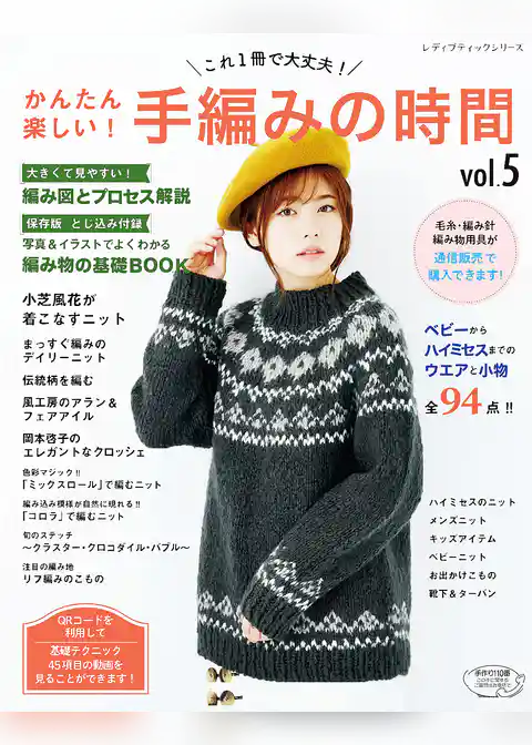 かんたん楽しい！手編みの時間 vol.5
