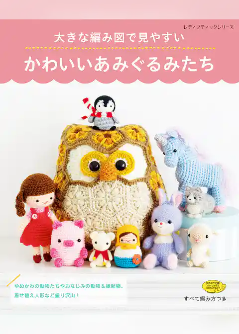 大きな編み図で見やすい かわいいあみぐるみたち