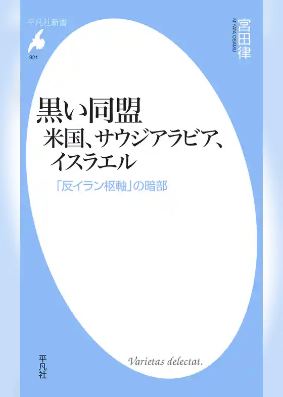 黒い同盟 米国、サウジアラビア、イスラエル