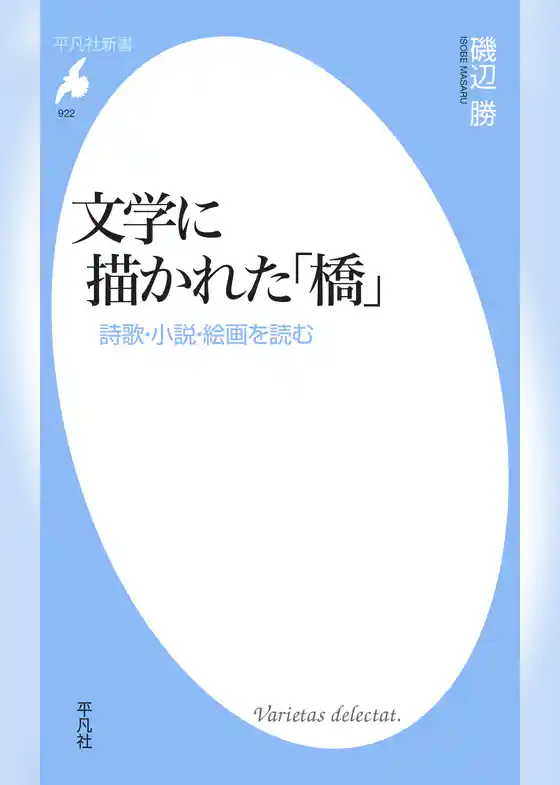 文学に描かれた「橋」