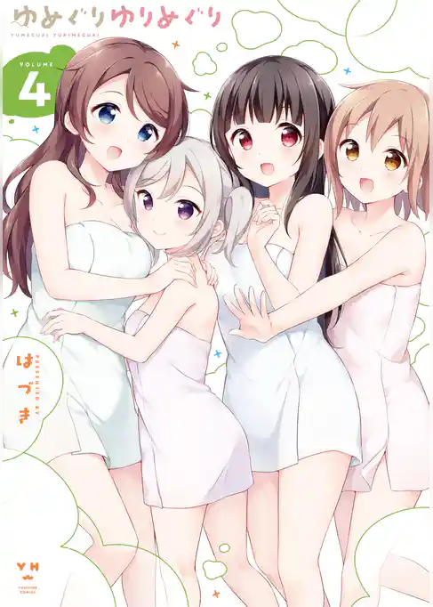 ゆめぐりゆりめぐり