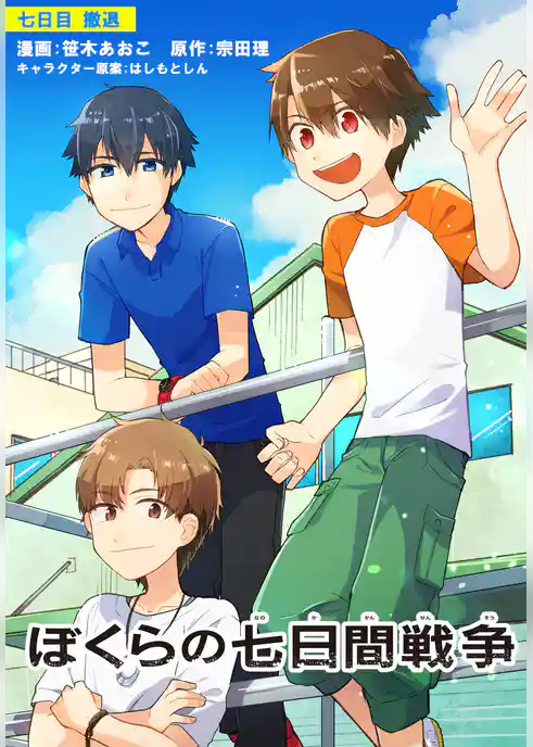 【単話】ぼくらの七日間戦争