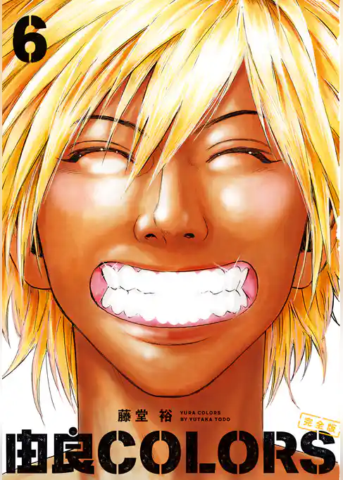 由良COLORS完全版