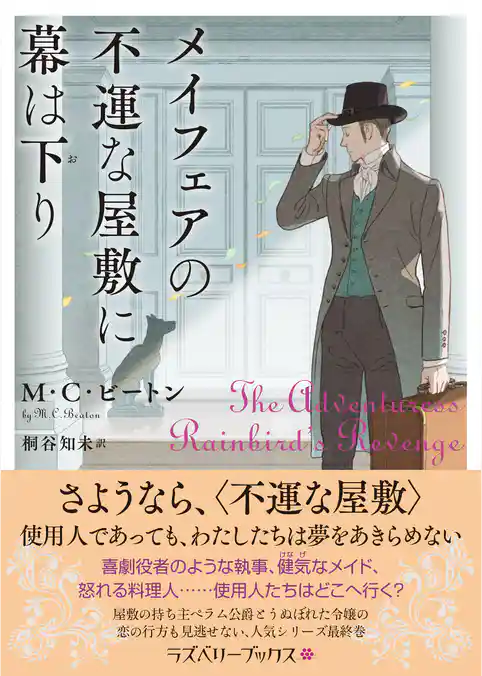 メイフェアの不運な屋敷に幕は下り