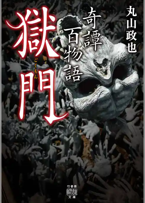 奇譚百物語 獄門