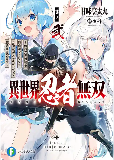 異世界忍者無双