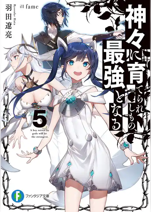 神々に育てられしもの、最強となる