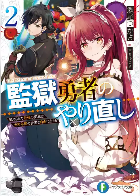 監獄勇者のやり直し