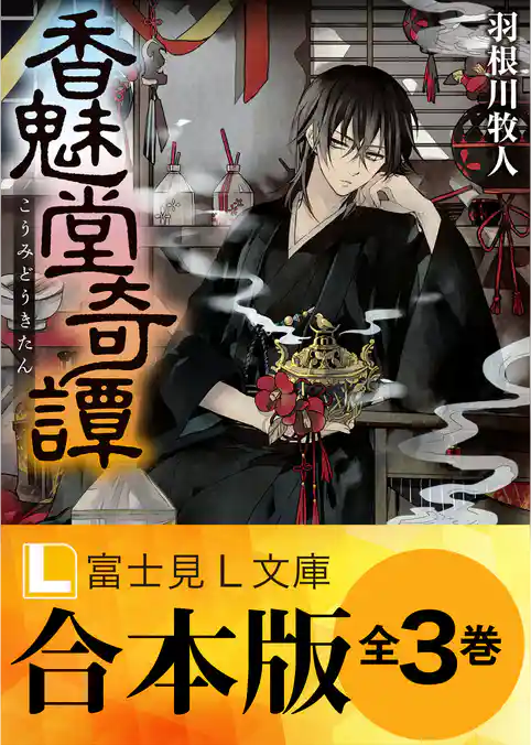 【合本版】香魅堂奇譚