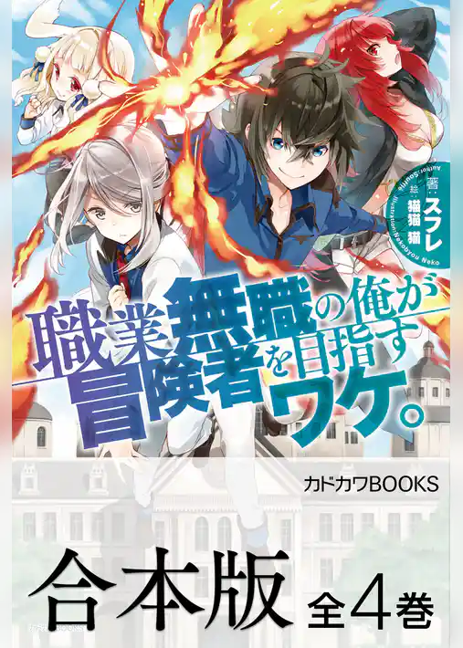 【合本版】職業無職の俺が冒険者を目指すワケ。