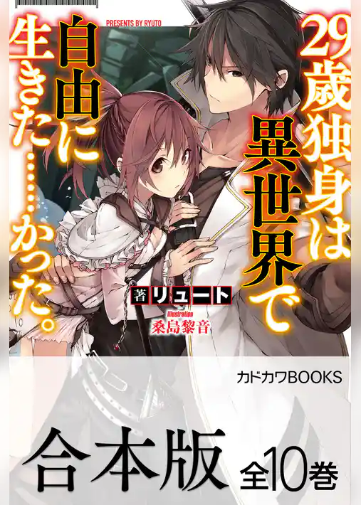 【合本版】29歳独身は異世界で自由に生きた……かった。