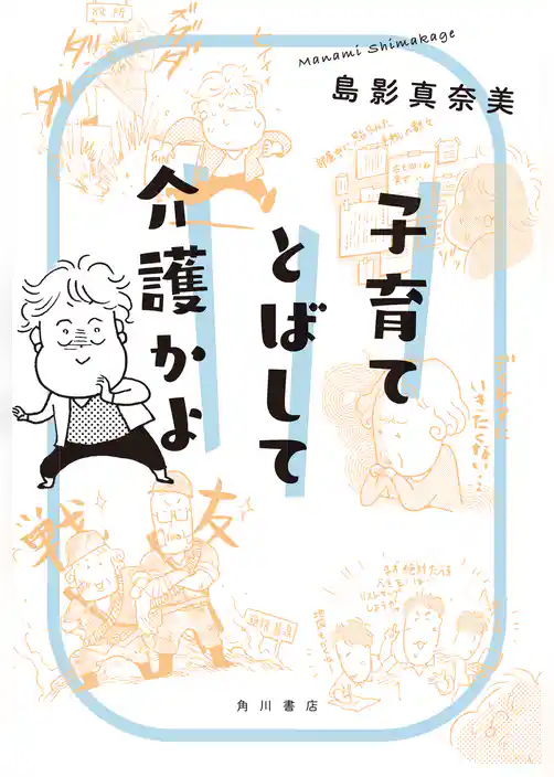 子育てとばして介護かよ