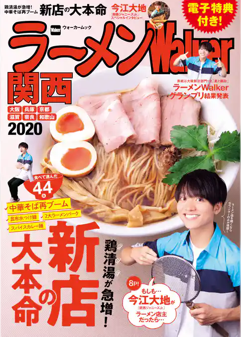 ラーメンWalker2020
