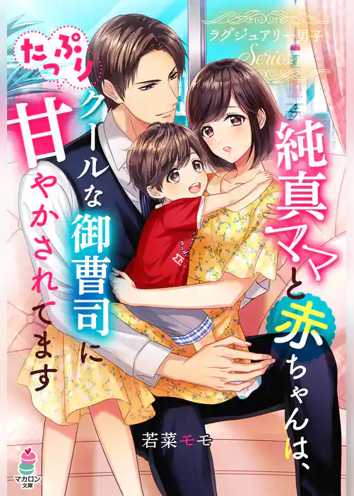 純真ママと赤ちゃんは、クールな御曹司にたっぷり甘やかされてます～ラグジュアリー男子シリーズ～