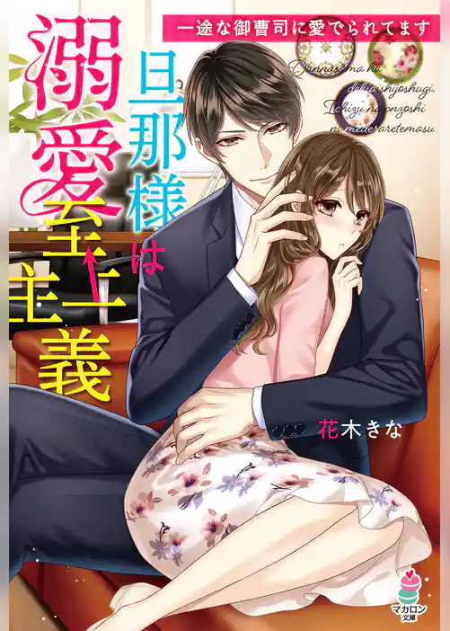 旦那様は溺愛至上主義～一途な御曹司に愛でられてます～