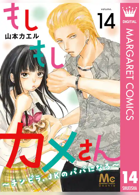 もしもしカメさん～チンピラ、JKのパパになる～