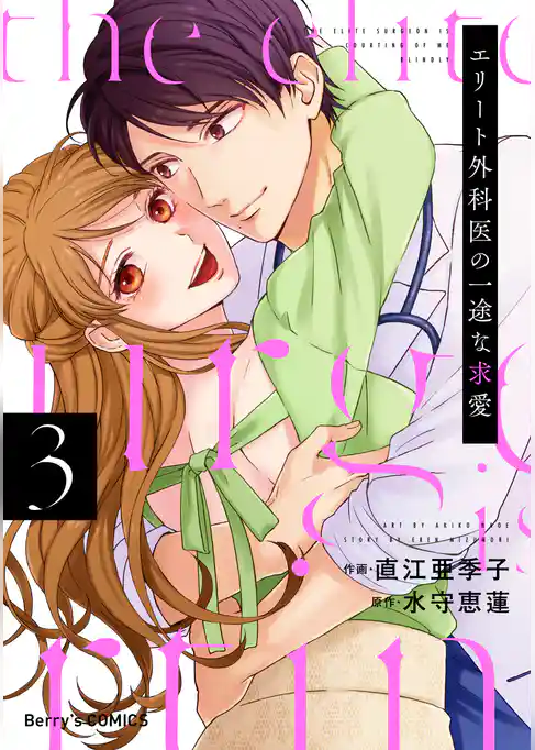 エリート外科医の一途な求愛