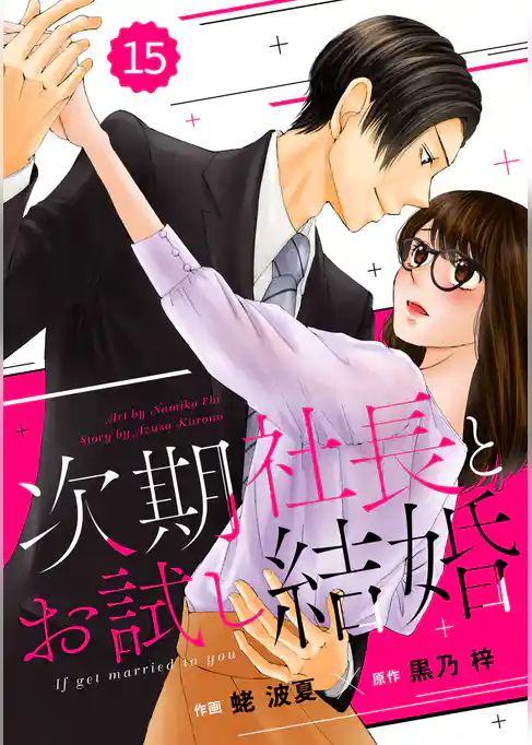 comic Berry’s次期社長とお試し結婚