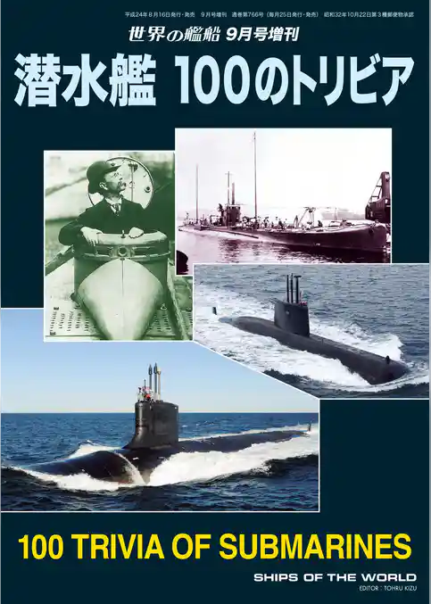 世界の艦船 増刊 第105集『潜水艦 100のトリビア』