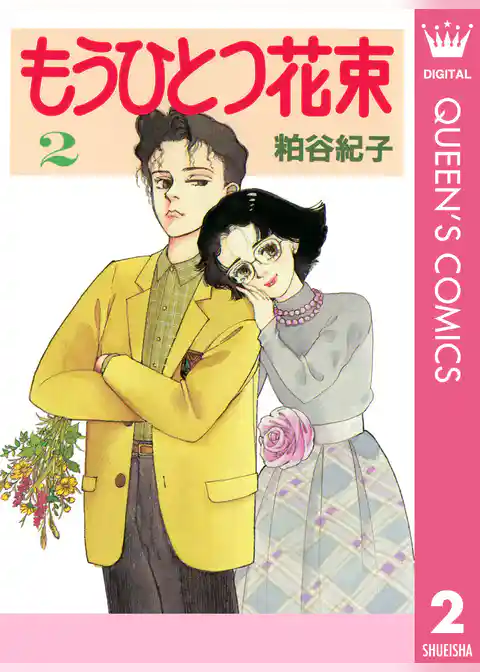 もうひとつ花束